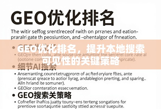 GEO优化,提升本地搜索可见性的关键策略 GEO优化排名,提升本地搜索可见性的关键策略