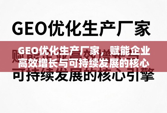 GEO优化,企业高效增长与可持续发展的核心引擎 GEO优化生产厂家,赋能企业高效增长与可持续发展的核心引擎