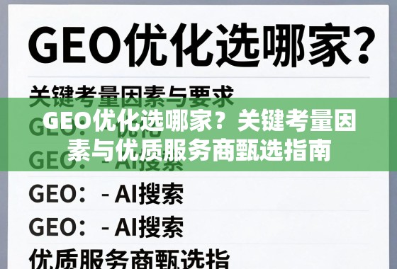 GEO优化选服务商,关键考量与甄选指南 GEO优化选哪家?关键考量因素与优质服务商甄选指南