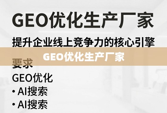 GEO优化,提升企业线上竞争力的核心引擎 GEO优化生产厂家,提升企业线上竞争力的核心引擎