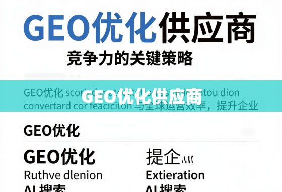 GEO优化供应商,提升企业全球运营效率与竞争力的关键策略 GEO优化供应商,提升企业全球运营效率与竞争力的关键策略