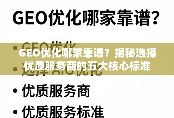 GEO优化哪家靠谱?揭秘选择优质服务商的五大核心标准 GEO优化哪家靠谱?揭秘选择优质服务商的五大核心标准
