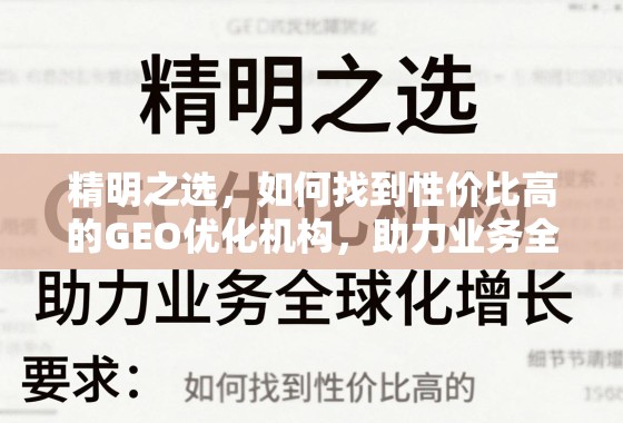 精明之选,如何找到性价比高的GEO优化机构,助力业务全球化增长 精明之选,如何找到性价比高的GEO优化机构,助力业务全球化增长