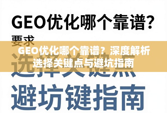 GEO优化哪个靠谱？深度解析选择关键点与避坑指南