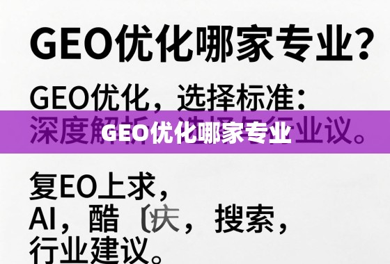 GEO优化怎么选?专业机构挑选指南与避坑建议 GEO优化哪家专业?深度解析选择标准与行业佼�建议