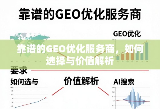 靠谱的GEO优化服务商,如何选择与价值解析 靠谱的GEO优化服务商,如何选择与价值解析