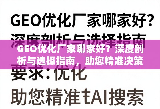 GEO优化厂家选择指南,深度剖析助您精准决策 GEO优化厂家哪家好?深度剖析与选择指南,助您精准决策