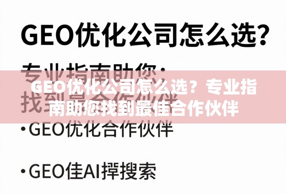 GEO优化公司选择指南,找到最佳合作伙伴的专业策略 GEO优化公司怎么选?专业指南助您找到最佳合作伙伴