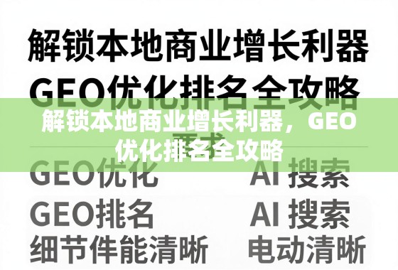 本地商业增长利器,GEO优化排名全攻略 解锁本地商业增长利器,GEO优化排名全攻略