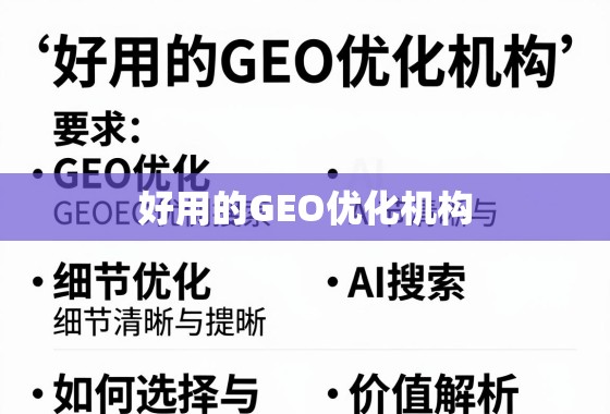 GEO优化机构怎么选?价值解析与选择指南 好用的GEO优化机构,如何选择与价值解析