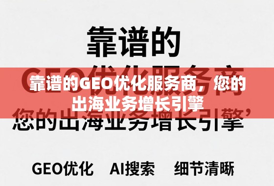 出海业务增长引擎,靠谱GEO优化服务商 靠谱的GEO优化服务商,您的出海业务增长引擎