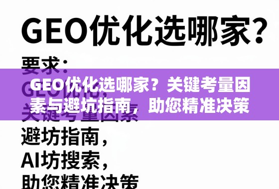 GEO优化选哪家?关键考量因素与避坑指南,助您精准决策! GEO优化选哪家?关键考量因素与避坑指南,助您精准决策!