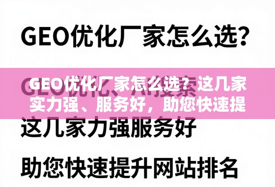 GEO优化厂家怎么选?这几家实力强、服务好,助您快速提升网站排名! GEO优化厂家怎么选?这几家实力强、服务好,助您快速提升网站排名!