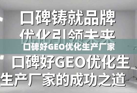 口碑铸就品牌,优化引领未来,揭秘口碑好GEO优化生产厂家的成功之道 口碑铸就品牌,优化引领未来,揭秘口碑好GEO优化生产厂家的成功之道