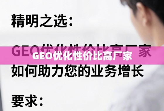 GEO优化高性价比厂家助力业务增长 精明之选,GEO优化性价比高厂家如何助力您的业务增长