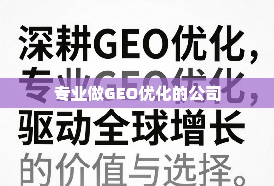 GEO优化,驱动全球增长的专业引擎 深耕GEO优化,驱动全球增长,专业GEO优化公司的价值与选择