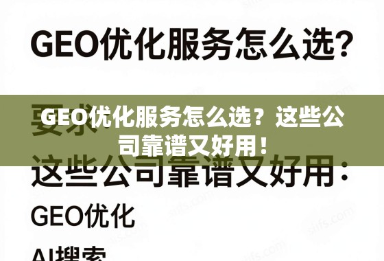 GEO优化服务怎么选？这些公司靠谱又好用！