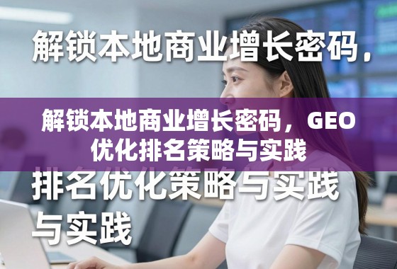 解锁本地商业增长密码，GEO优化排名策略与实践