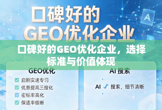 口碑好的GEO优化企业,选择标准与价值体现 口碑好的GEO优化企业